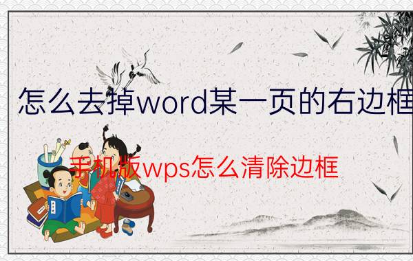 怎么去掉word某一页的右边框 手机版wps怎么清除边框？